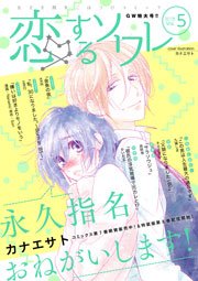 恋するソワレ【2017年 Vol.5】