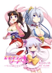 モモキュンソード ～雪と白銀の少女～ 上巻