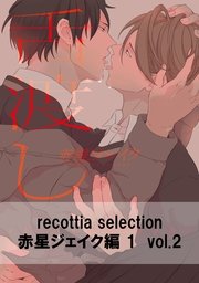 recottia selection 赤星ジェイク編1 vol.2