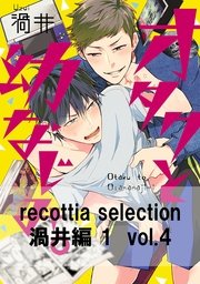 recottia selection 渦井編1 vol.4