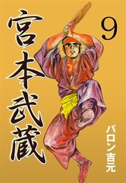 宮本武蔵 1巻 無料試し読みなら漫画 マンガ 電子書籍のコミックシーモア