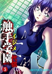 触手学園～イジメの代償～ 5巻