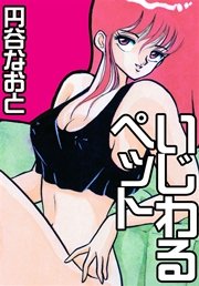 いじわるペット 1巻
