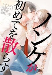 ノンケが初めてを散らす～ノンケ受け特集～【BL漫画4作品収録】