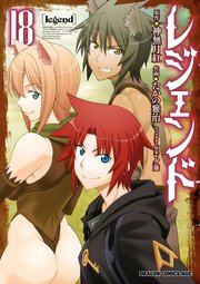 レジェンド