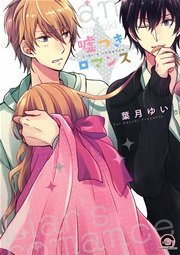 【期間限定】嘘つきロマンス【フェア限定ペーパー付】
