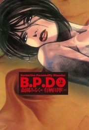 B.P.D 2巻