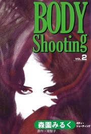 BODY Shooting 2巻