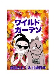 ワイルドガーデン
