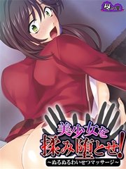 美少女を揉み堕とせ！ ～ぬるぬるわいせつマッサージ～（7） 第7話