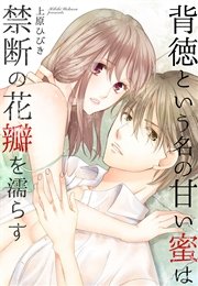 背徳という名の甘い蜜は禁断の花瓣を濡らす【分冊版】（2）