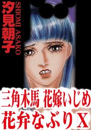 三角木馬 花嫁いじめ花弁なぶり 10（改訂版）