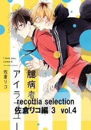 recottia selection 佐倉リコ編3 vol.4