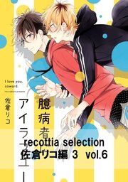 recottia selection 佐倉リコ編3 vol.6