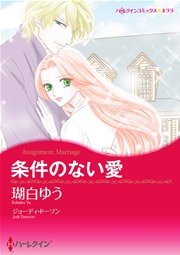 ハーレクイン 漫画家 瑚白ゆうセット vol.1