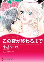 ハーレクイン 一夜の情事テーマセット vol.1