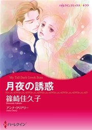 ハーレクイン 漫画家 篠崎佳久子セット vol.2