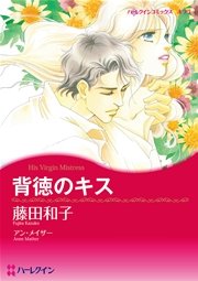 ハーレクイン 漫画家 藤田和子セット vol.1