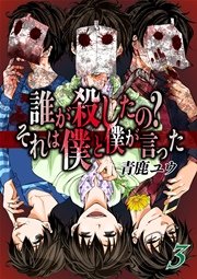 誰が殺したの?それは僕と僕が言った 3巻