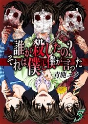 誰が殺したの?それは僕と僕が言った 5巻