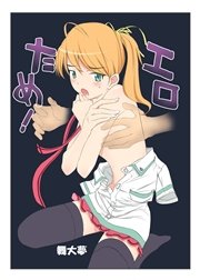 エロのためなら死ねる!