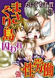 まさぐり島 囚われ強性労働 9巻