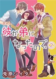 彼が弟になったので、 2巻