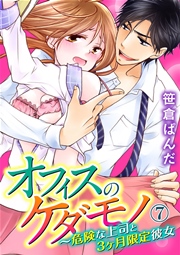 オフィスのケダモノ～危険な上司と3ヶ月限定彼女 7巻