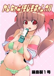 ヤレちゃう!もしもチャンネル