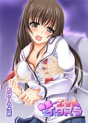 幽霊くんのエッチなイタズラ 12巻