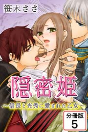 隠密姫～信長と光秀に愛された乙女～ 【分冊版】 5巻