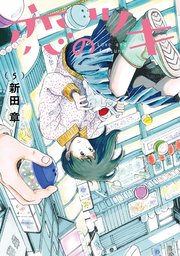 恋のツキ 7巻 最新刊 無料試し読みなら漫画 マンガ 電子書籍のコミックシーモア