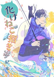 化けねこ招き 第21巻