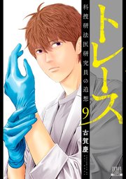 トレース 科捜研法医研究員の追想 1巻 月刊コミックゼノン ゼノンコミックス 古賀慶 無料試し読みなら漫画 マンガ 電子書籍のコミックシーモア