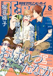 マガジンビーボーイ 2016年8月号