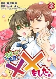 出会って1時間で××をした。 第3巻