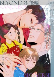 感情捜査オメガバース BEYOND(3)後編