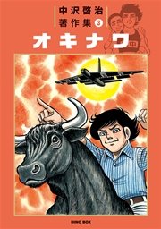 中沢啓治著作集（3）オキナワ
