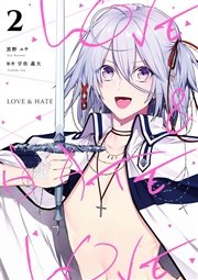 LOVE & HATE 2巻