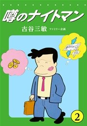 噂のナイトマン(2)