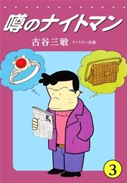 噂のナイトマン(3)