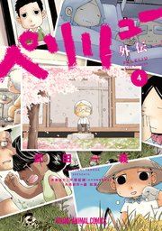 ペリリュー ―外伝― 4