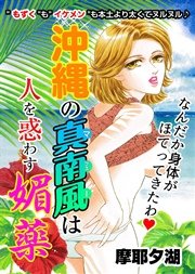 沖縄の真南風は人を惑わす媚薬
