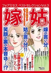 フォアミセス ベストセレクション 2016年Vol.3 嫁姑スペシャル