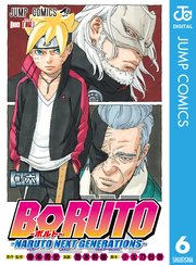 BORUTO-ボルト- -NARUTO NEXT GENERATIONS- 7 ｜無料試し読みなら漫画（マンガ）・電子書籍のコミックシーモア