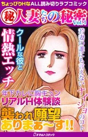 人妻たちの秘密（ヒミツ） Vol.1