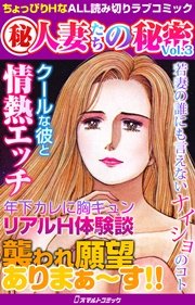 人妻たちの秘密（ヒミツ） Vol.3