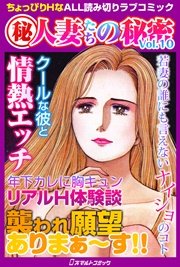 人妻たちの秘密（ヒミツ） Vol.10