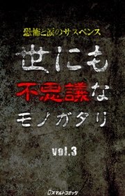 世にも不思議なモノガタリ vol.3