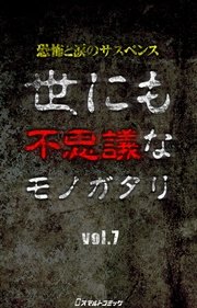 世にも不思議なモノガタリ vol.7